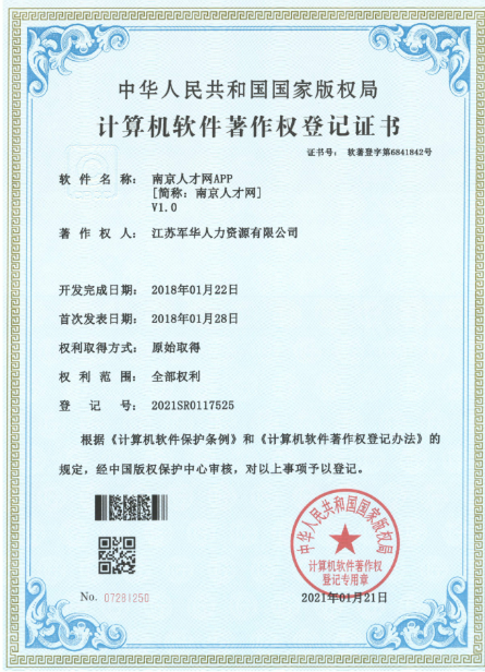 南京人才网APP（计算机软件著作权）